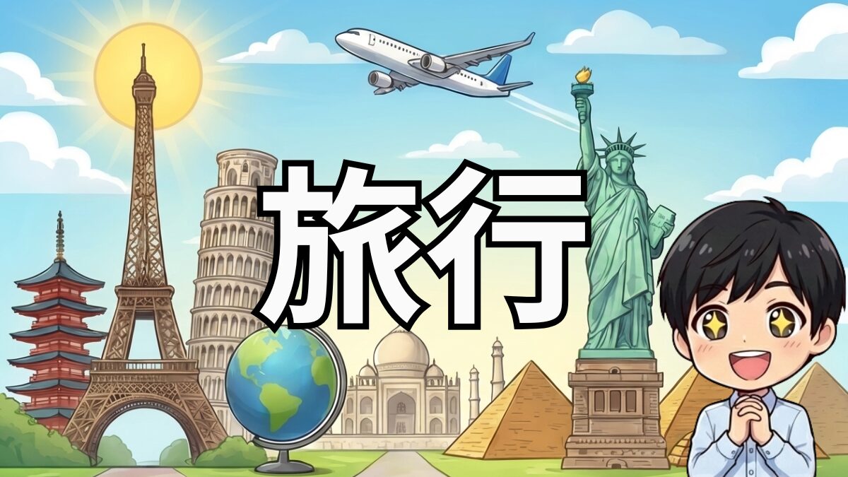 旅行