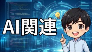 AI関連